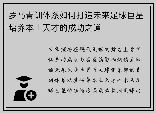 罗马青训体系如何打造未来足球巨星培养本土天才的成功之道