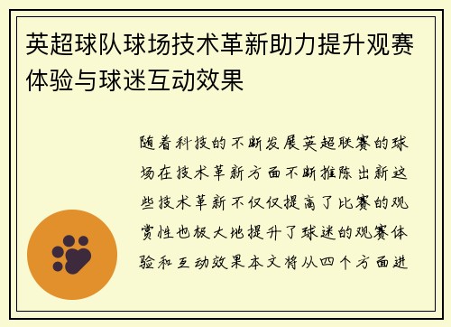 英超球队球场技术革新助力提升观赛体验与球迷互动效果