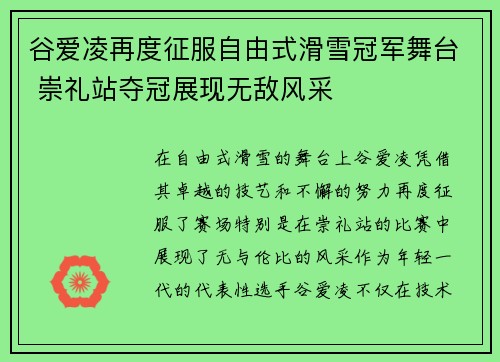谷爱凌再度征服自由式滑雪冠军舞台 崇礼站夺冠展现无敌风采