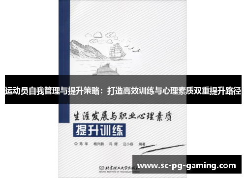 运动员自我管理与提升策略：打造高效训练与心理素质双重提升路径