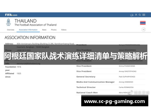 阿根廷国家队战术演练详细清单与策略解析 阿根廷国家队战术演练详细清单与策略解析