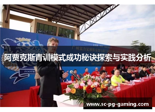 阿贾克斯青训模式成功秘诀探索与实践分析