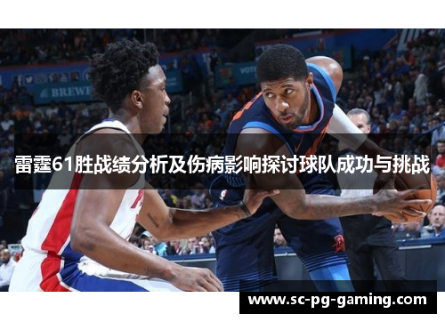 雷霆61胜战绩分析及伤病影响探讨球队成功与挑战 雷霆61胜战绩分析及伤病影响探讨球队成功与挑战