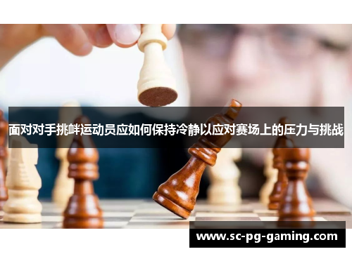 面对对手挑衅运动员应如何保持冷静以应对赛场上的压力与挑战