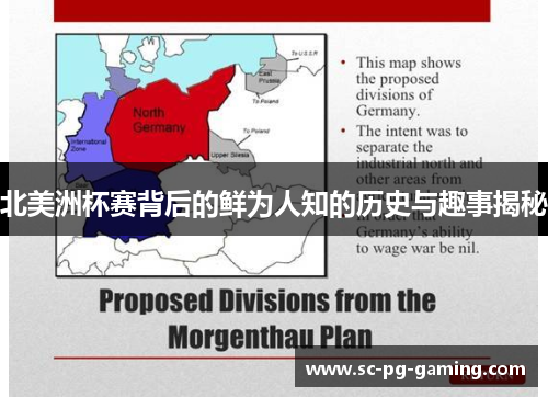 北美洲杯赛背后的鲜为人知的历史与趣事揭秘 北美洲杯赛背后的鲜为人知的历史与趣事揭秘