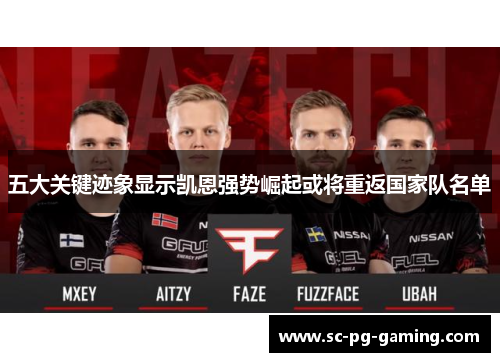 五大关键迹象显示凯恩强势崛起或将重返国家队名单 五大关键迹象显示凯恩强势崛起或将重返国家队名单