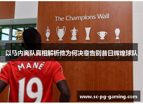 以马内离队真相解析他为何决意告别昔日辉煌球队