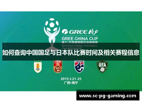 如何查询中国国足与日本队比赛时间及相关赛程信息