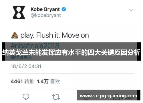 纳英戈兰未能发挥应有水平的四大关键原因分析