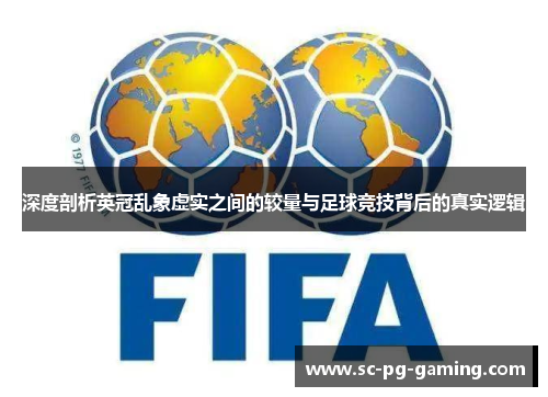 深度剖析英冠乱象虚实之间的较量与足球竞技背后的真实逻辑 深度剖析英冠乱象虚实之间的较量与足球竞技背后的真实逻辑