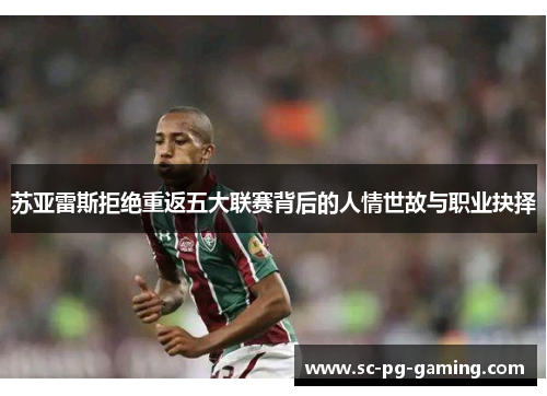 苏亚雷斯拒绝重返五大联赛背后的人情世故与职业抉择