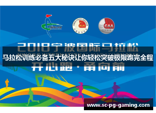 马拉松训练必备五大秘诀让你轻松突破极限跑完全程