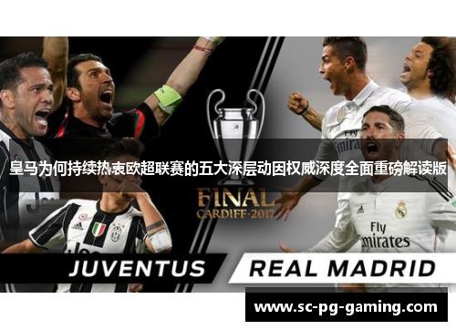 皇马为何持续热衷欧超联赛的五大深层动因权威深度全面重磅解读版