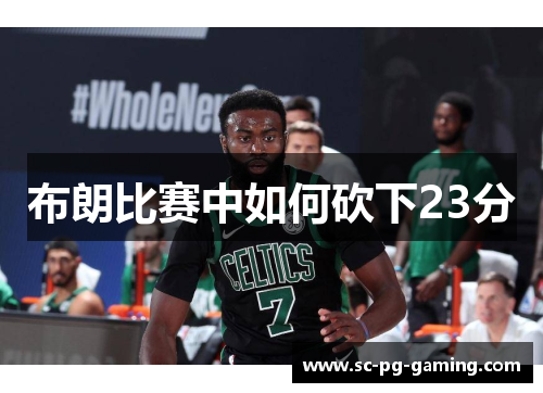 布朗比赛中如何砍下23分