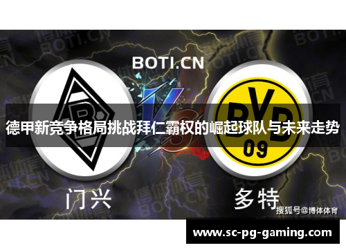 德甲新竞争格局挑战拜仁霸权的崛起球队与未来走势