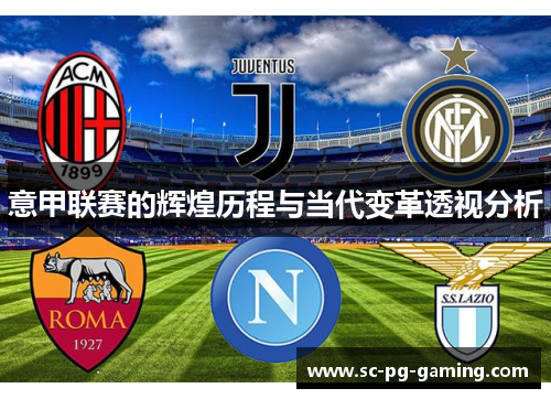 意甲联赛的辉煌历程与当代变革透视分析 意甲联赛的辉煌历程与当代变革透视分析
