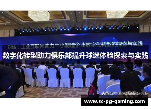数字化转型助力俱乐部提升球迷体验探索与实践 数字化转型助力俱乐部提升球迷体验探索与实践