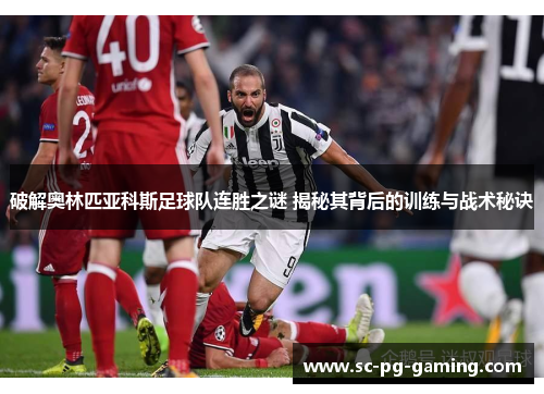 破解奥林匹亚科斯足球队连胜之谜 揭秘其背后的训练与战术秘诀