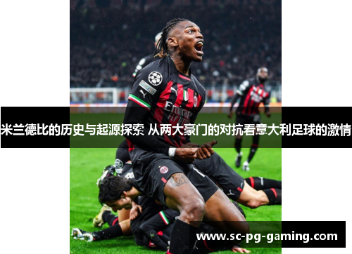 米兰德比的历史与起源探索 从两大豪门的对抗看意大利足球的激情