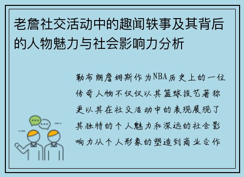 老詹社交活动中的趣闻轶事及其背后的人物魅力与社会影响力分析