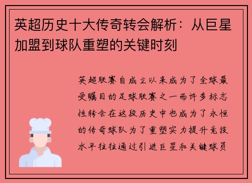 英超历史十大传奇转会解析：从巨星加盟到球队重塑的关键时刻