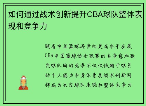 如何通过战术创新提升CBA球队整体表现和竞争力