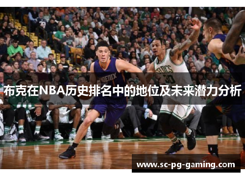 布克在NBA历史排名中的地位及未来潜力分析