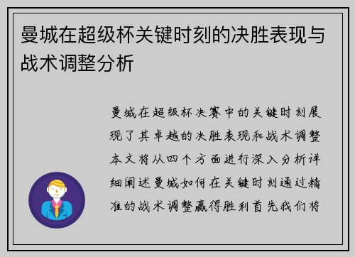 曼城在超级杯关键时刻的决胜表现与战术调整分析
