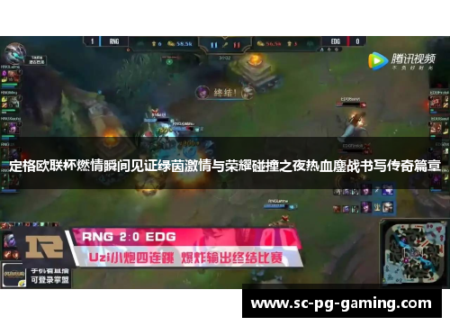 定格欧联杯燃情瞬间见证绿茵激情与荣耀碰撞之夜热血鏖战书写传奇篇章