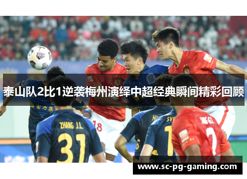 泰山队2比1逆袭梅州演绎中超经典瞬间精彩回顾