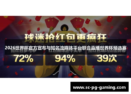 2026世界杯官方宣布与知名流媒体平台联合直播世界杯预选赛 2026世界杯官方宣布与知名流媒体平台联合直播世界杯预选赛