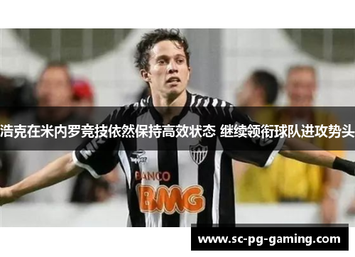 浩克在米内罗竞技依然保持高效状态 继续领衔球队进攻势头