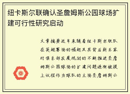 纽卡斯尔联确认圣詹姆斯公园球场扩建可行性研究启动