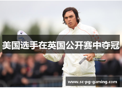 美国选手在英国公开赛中夺冠
