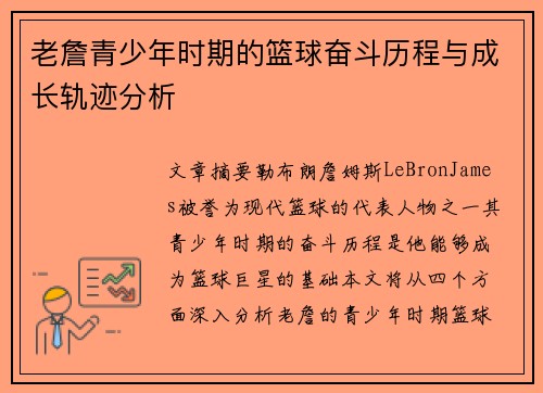 老詹青少年时期的篮球奋斗历程与成长轨迹分析