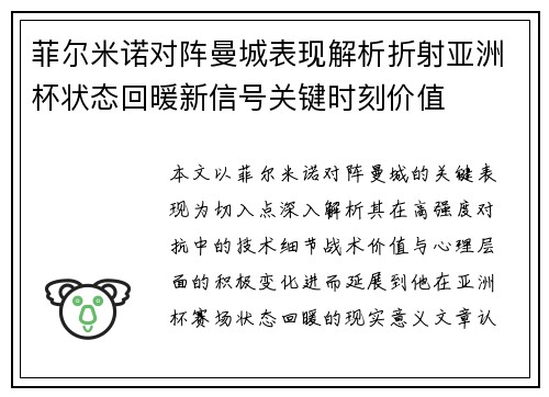 菲尔米诺对阵曼城表现解析折射亚洲杯状态回暖新信号关键时刻价值