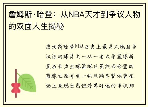 詹姆斯·哈登：从NBA天才到争议人物的双面人生揭秘