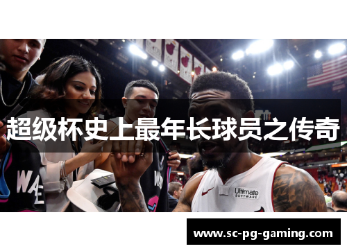 超级杯史上最年长球员之传奇