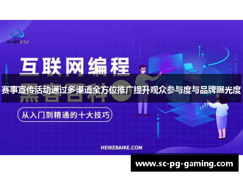 赛事宣传活动通过多渠道全方位推广提升观众参与度与品牌曝光度