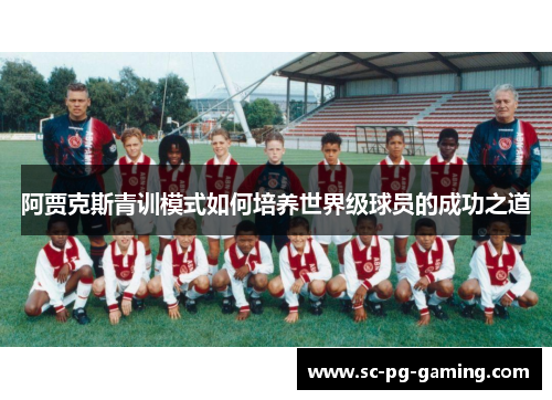 阿贾克斯青训模式如何培养世界级球员的成功之道