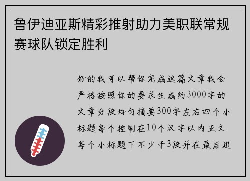 鲁伊迪亚斯精彩推射助力美职联常规赛球队锁定胜利