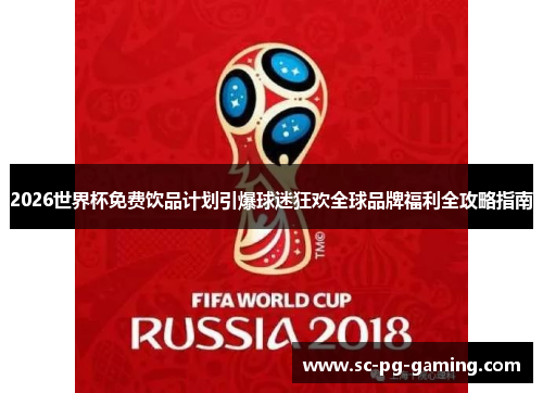 2026世界杯免费饮品计划引爆球迷狂欢全球品牌福利全攻略指南 2026世界杯免费饮品计划引爆球迷狂欢全球品牌福利全攻略指南