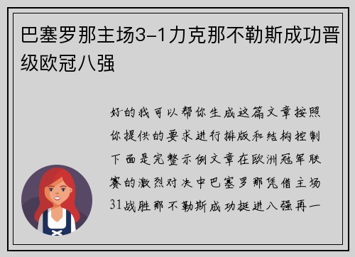 巴塞罗那主场3-1力克那不勒斯成功晋级欧冠八强
