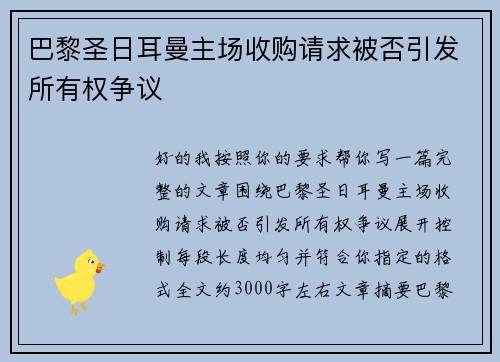 巴黎圣日耳曼主场收购请求被否引发所有权争议
