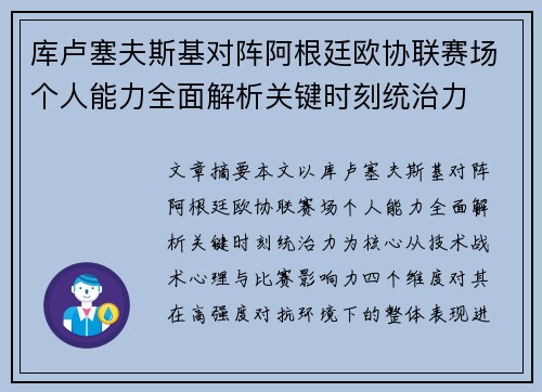 库卢塞夫斯基对阵阿根廷欧协联赛场个人能力全面解析关键时刻统治力 库卢塞夫斯基对阵阿根廷欧协联赛场个人能力全面解析关键时刻统治力