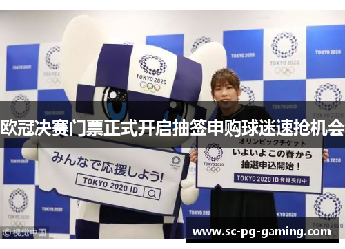 欧冠决赛门票正式开启抽签申购球迷速抢机会 欧冠决赛门票正式开启抽签申购球迷速抢机会