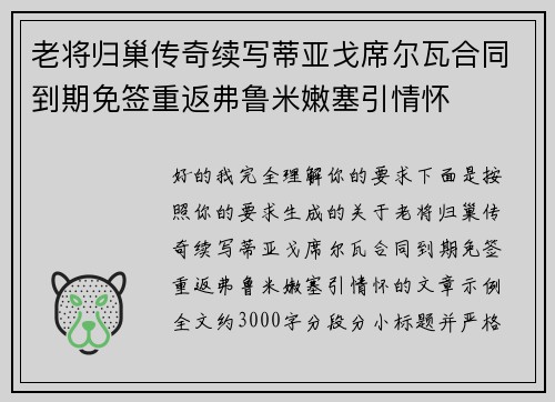 老将归巢传奇续写蒂亚戈席尔瓦合同到期免签重返弗鲁米嫩塞引情怀 老将归巢传奇续写蒂亚戈席尔瓦合同到期免签重返弗鲁米嫩塞引情怀