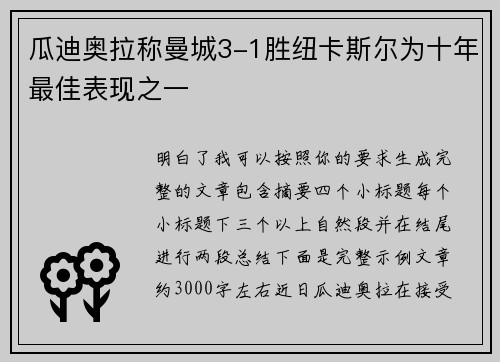 瓜迪奥拉称曼城3-1胜纽卡斯尔为十年最佳表现之一 瓜迪奥拉称曼城3-1胜纽卡斯尔为十年最佳表现之一