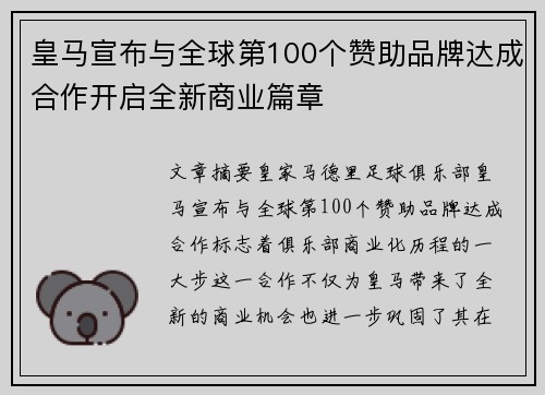 皇马宣布与全球第100个赞助品牌达成合作开启全新商业篇章 皇马宣布与全球第100个赞助品牌达成合作开启全新商业篇章