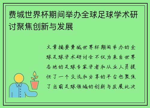 费城世界杯期间举办全球足球学术研讨聚焦创新与发展 费城世界杯期间举办全球足球学术研讨聚焦创新与发展